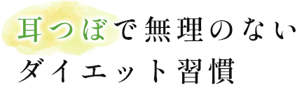 耳つぼで無理のないダイエット習慣