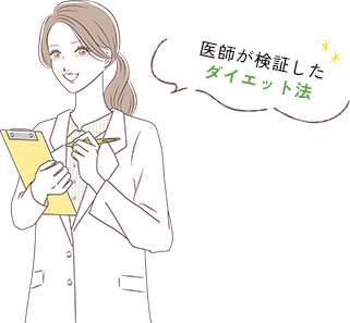 医師が検証したダイエット法