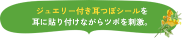 チタン製のジュエリーを耳に貼り付けながらツボを刺激。